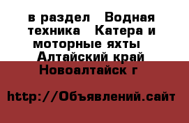  в раздел : Водная техника » Катера и моторные яхты . Алтайский край,Новоалтайск г.